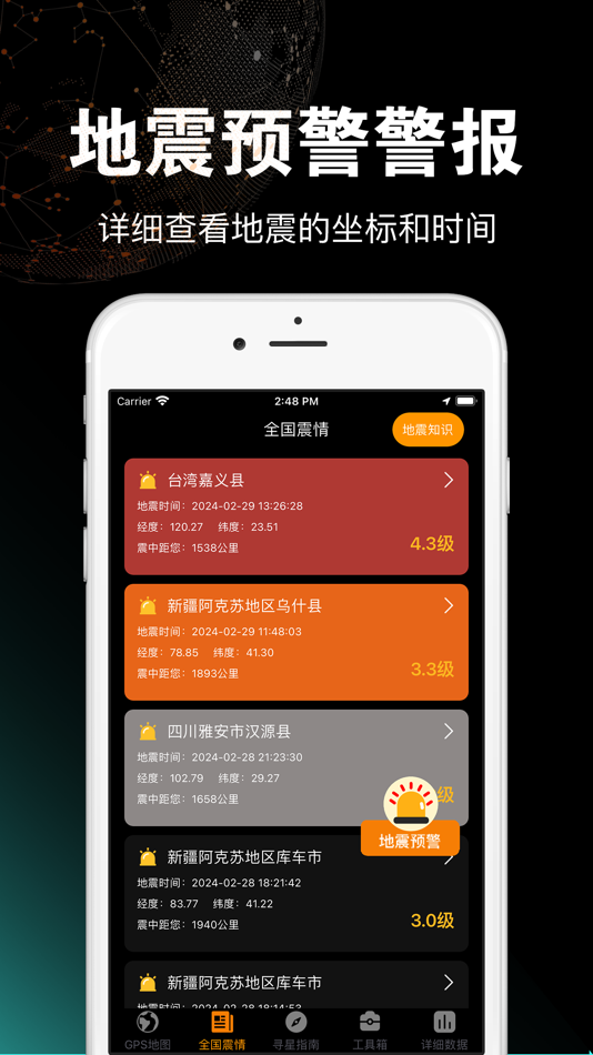 #2. 地震预警-地震监测 (iOS) By: 婷 张