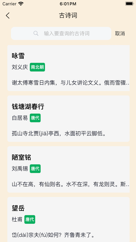 #6. 古今妙语 - 学古诗、成语、猜谜,尽在指尖 (iOS) 由: 程辉 何