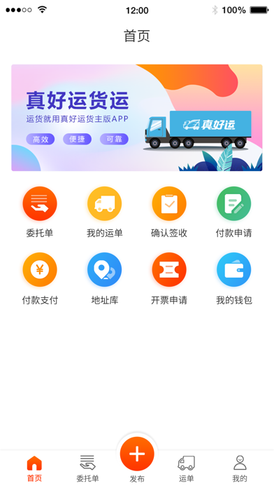 真好运货主 Screenshot