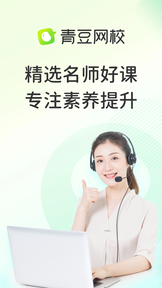 #1. 青豆网校 (iOS) Podle: 深圳青豆教育科技有限公司
