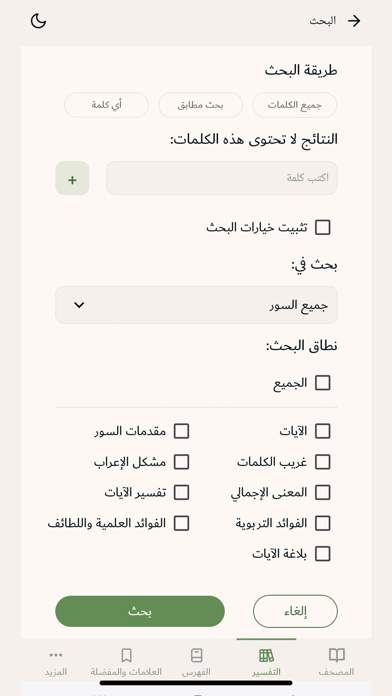 التفسير المحرر Screenshot