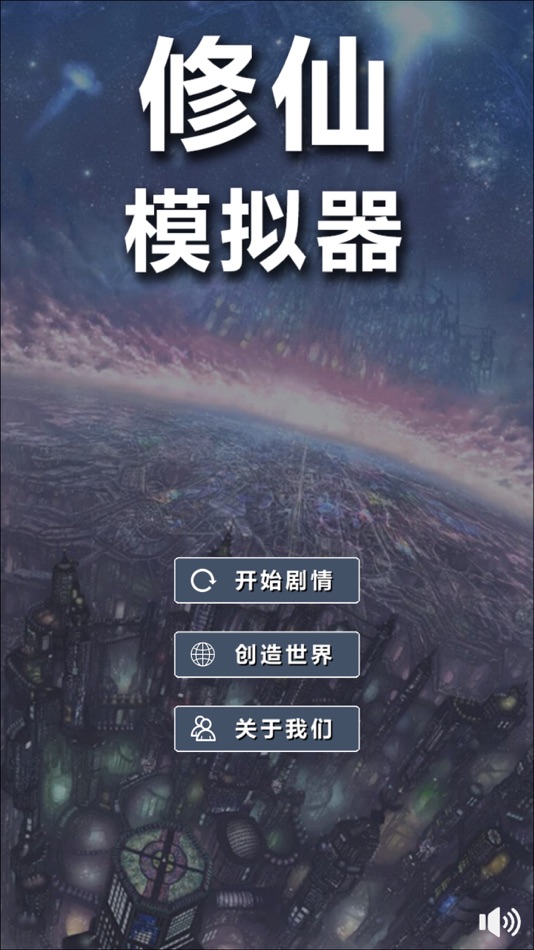 #1. 修仙模拟器:无广告vip版,不一样的小说类修真文字游戏 (iOS) Podle: 洪健 于