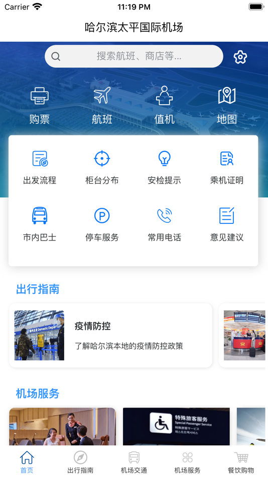 #2. 哈尔滨太平机场 (iOS) 由: 黑龙江机场集团