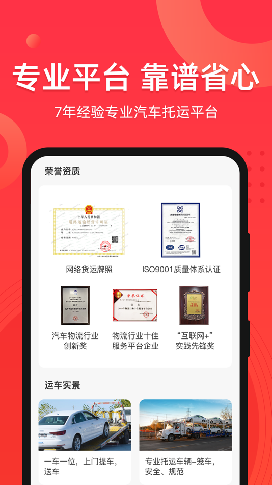 #5. 运车管家-自驾游汽车轿车托运专享 (iOS) بواسطة: 北京运车网网络科技有限公司