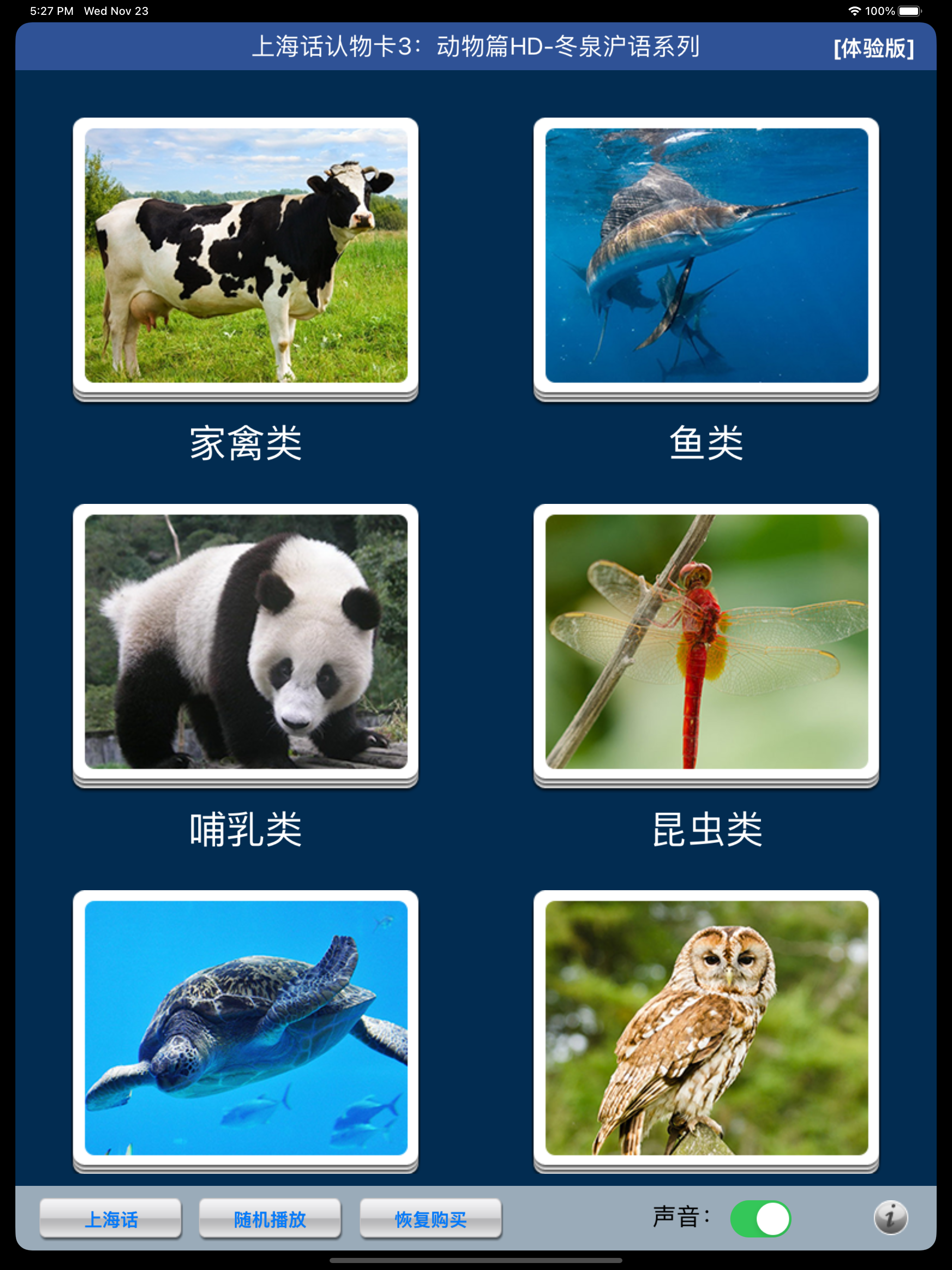 上海话认物卡3：动物篇HD-冬泉沪语系列