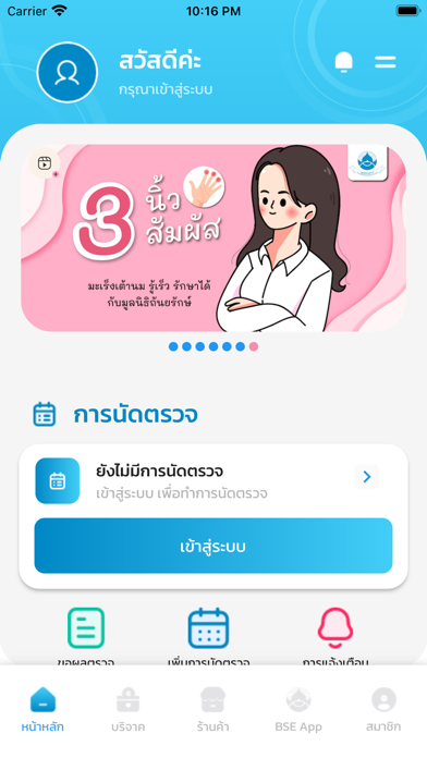 Thanyarak ศูนย์ถันยรักษ์ Screenshot