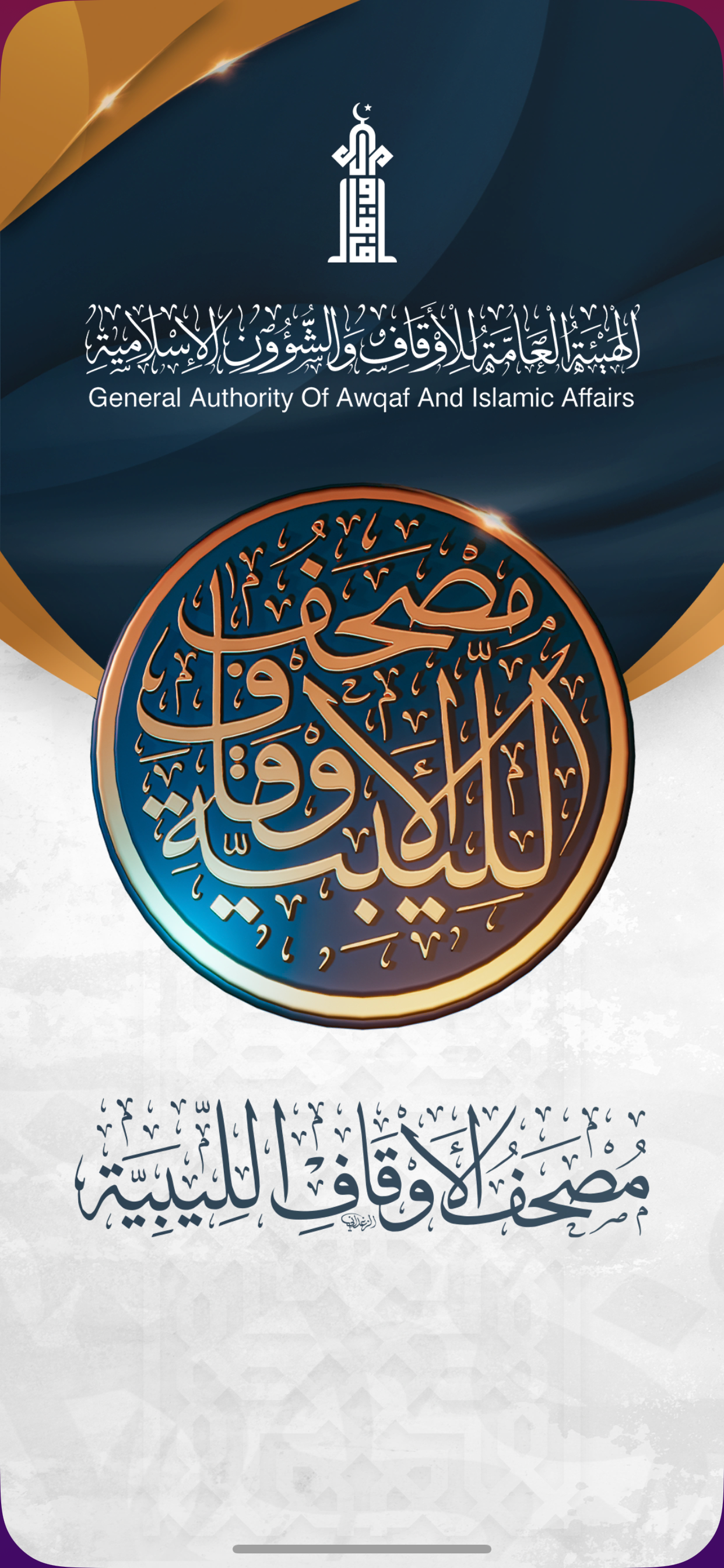مصحف الأوقاف الليبية