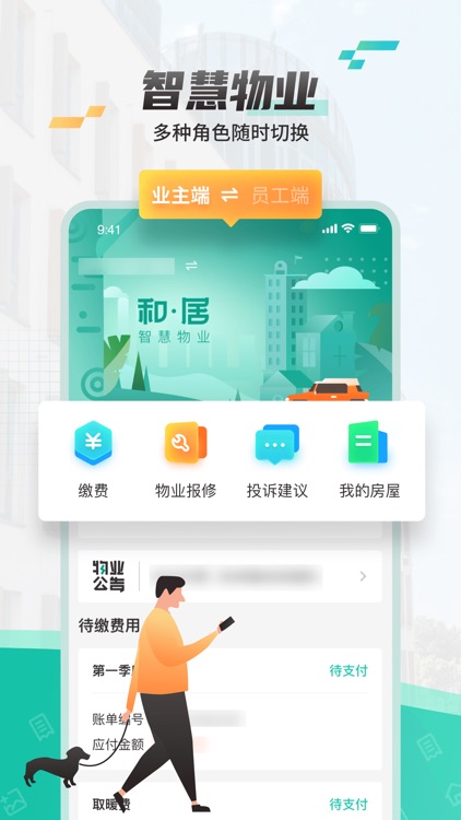 和居-智慧物业平台