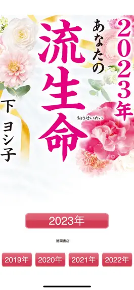 Game screenshot 下ヨシ子の「２０２３年　あなたの流生命」 mod apk