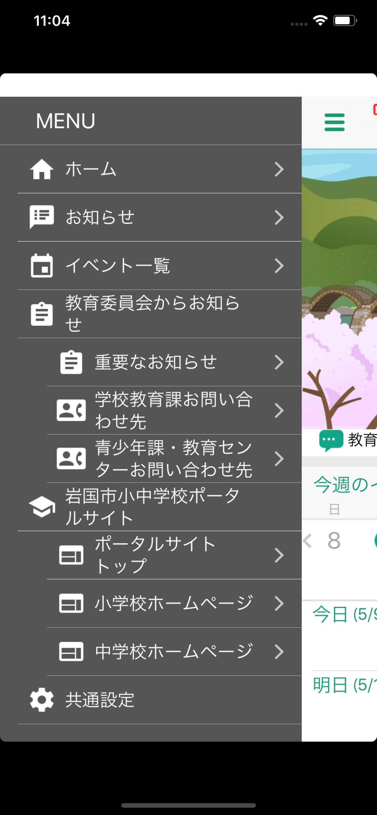 岩国学校アプリ