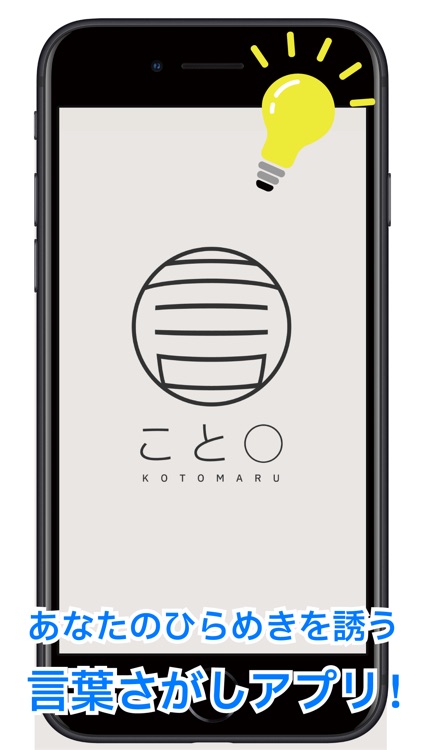 ことまる - ひらめきを誘う言葉さがしアプリ screenshot-5