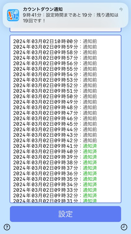 カウントダウン通知