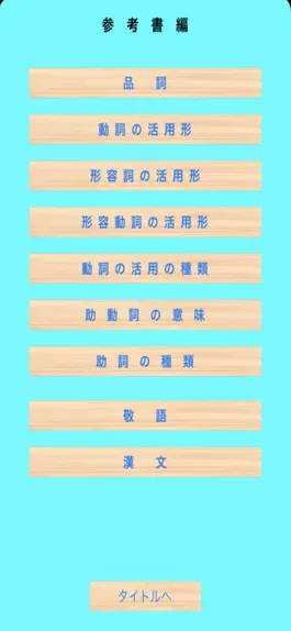Game screenshot 伸びている塾の授業内容（国文法編） apk