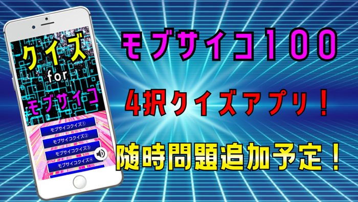 クイズ検定 for モブサイコ100