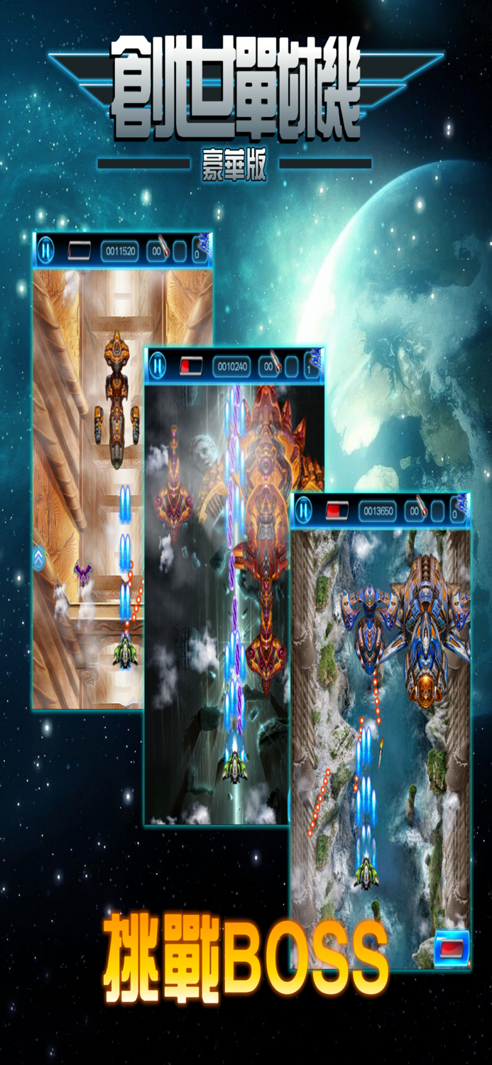 創世戰機金典街機，飛行射擊遊戲