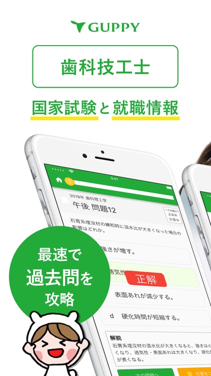 歯科技工士 国家試験＆就職情報【グッピー】