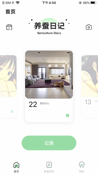 我是养蚕师 Screenshot