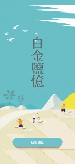 Game screenshot 白金鹽憶 mod apk