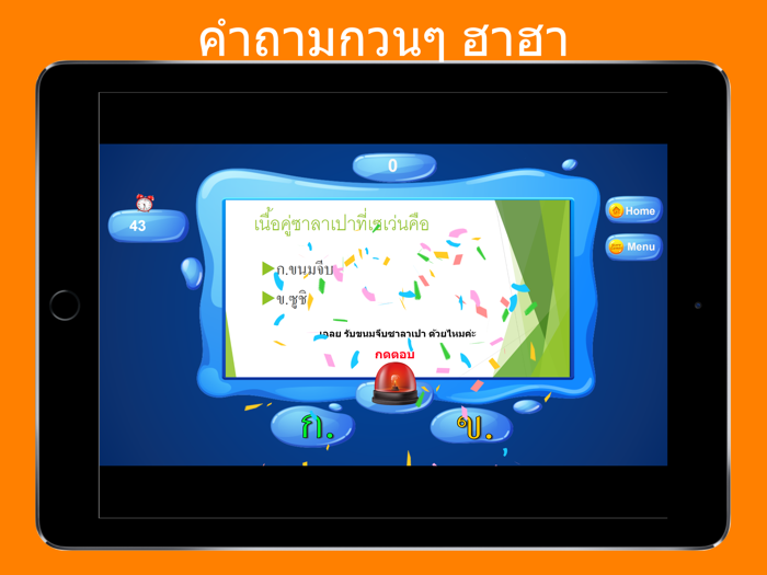 คำถามกวนๆ ฮาฮา