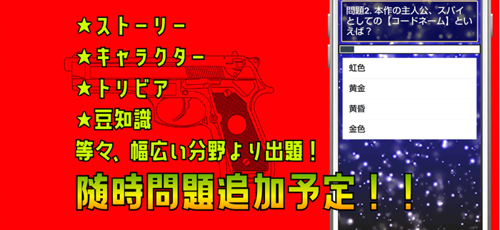 クイズ検定 for スパイファミリー（spyfamily）