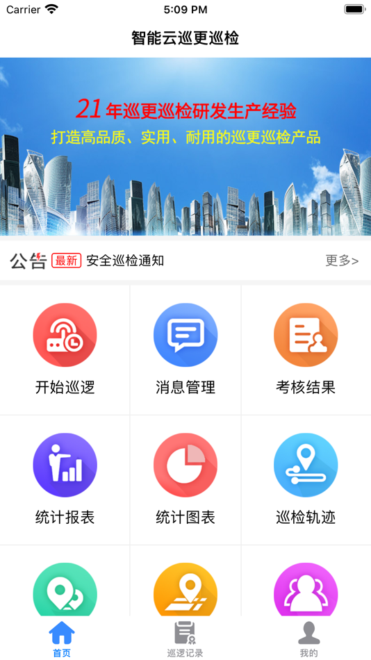 #2. 云巡更巡检 (iOS) By: Fuzhou Kaihe Electronic Co.,Ltd