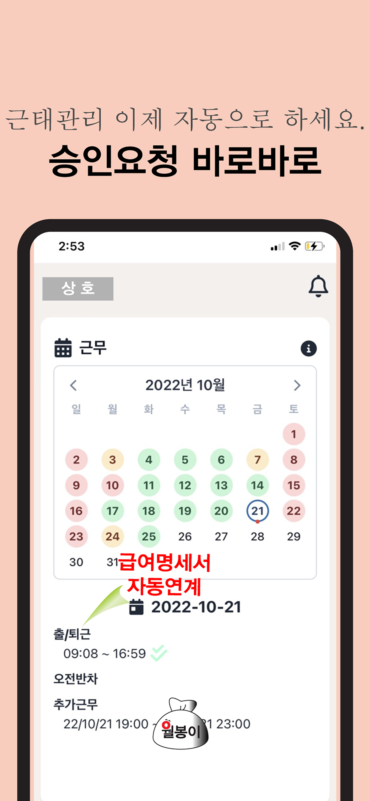 월봉이-급여 관리 계산,급여명세서,근태관리,직원 출퇴근