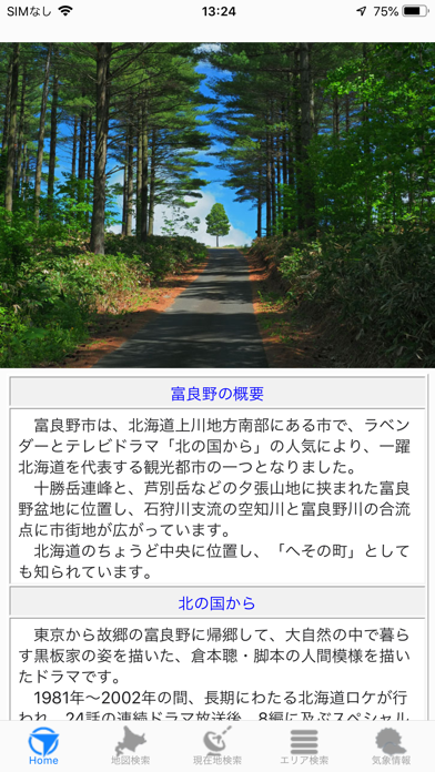 富良野ロケ地をめぐる旅 screenshot1