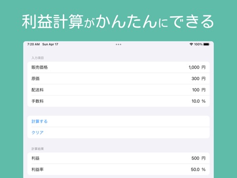 かんたん利益計算 - せどりやフリマの売上管理のおともにのおすすめ画像1