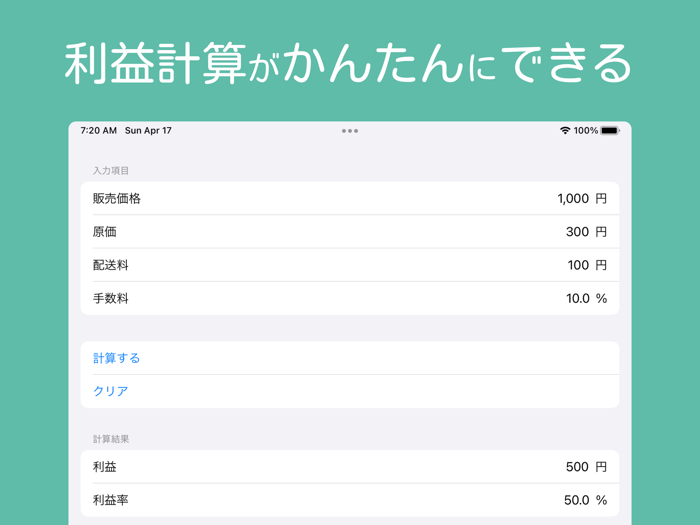 かんたん利益計算