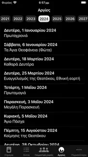 How to cancel & delete Ελληνικό Εορτολόγιο 3