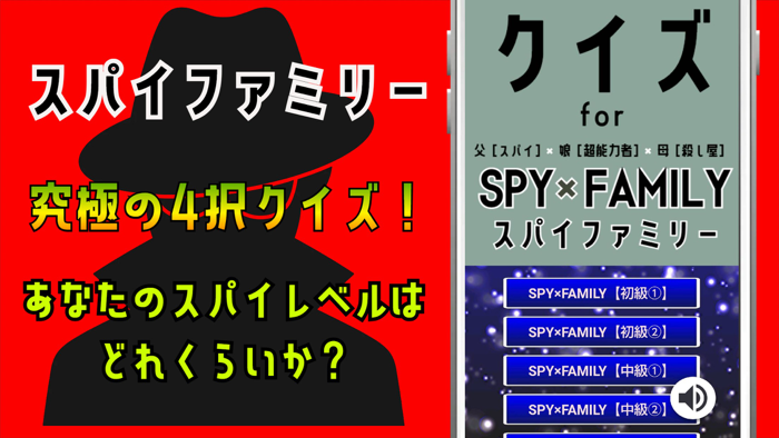 クイズ検定 for スパイファミリー（spyfamily）