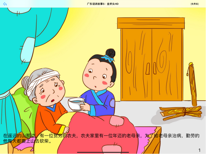 广东话讲故事5：金斧头HD-冬泉粤语系列