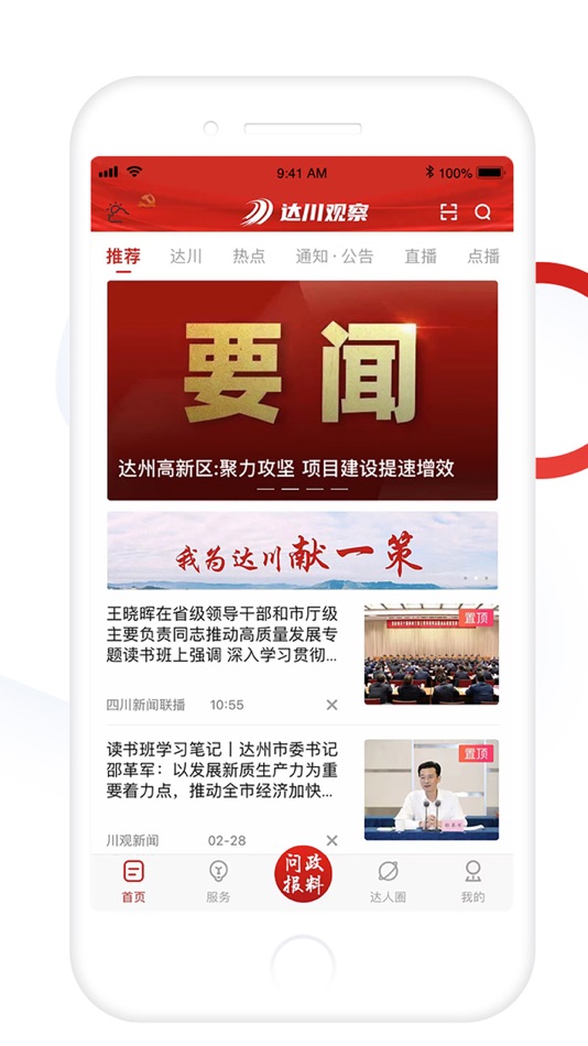 #1. 达川观察 (iOS) 来自: 达州市达川区融媒体中心