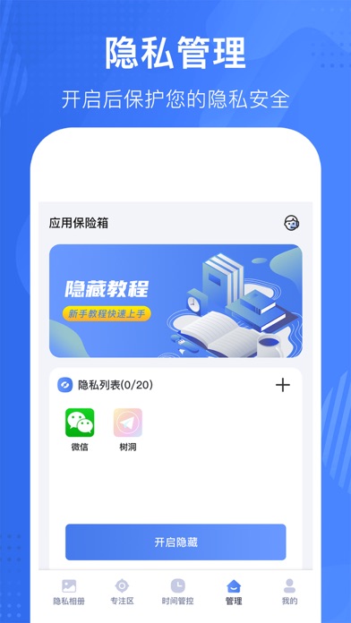 迷雾-隐私专注管理 Screenshot