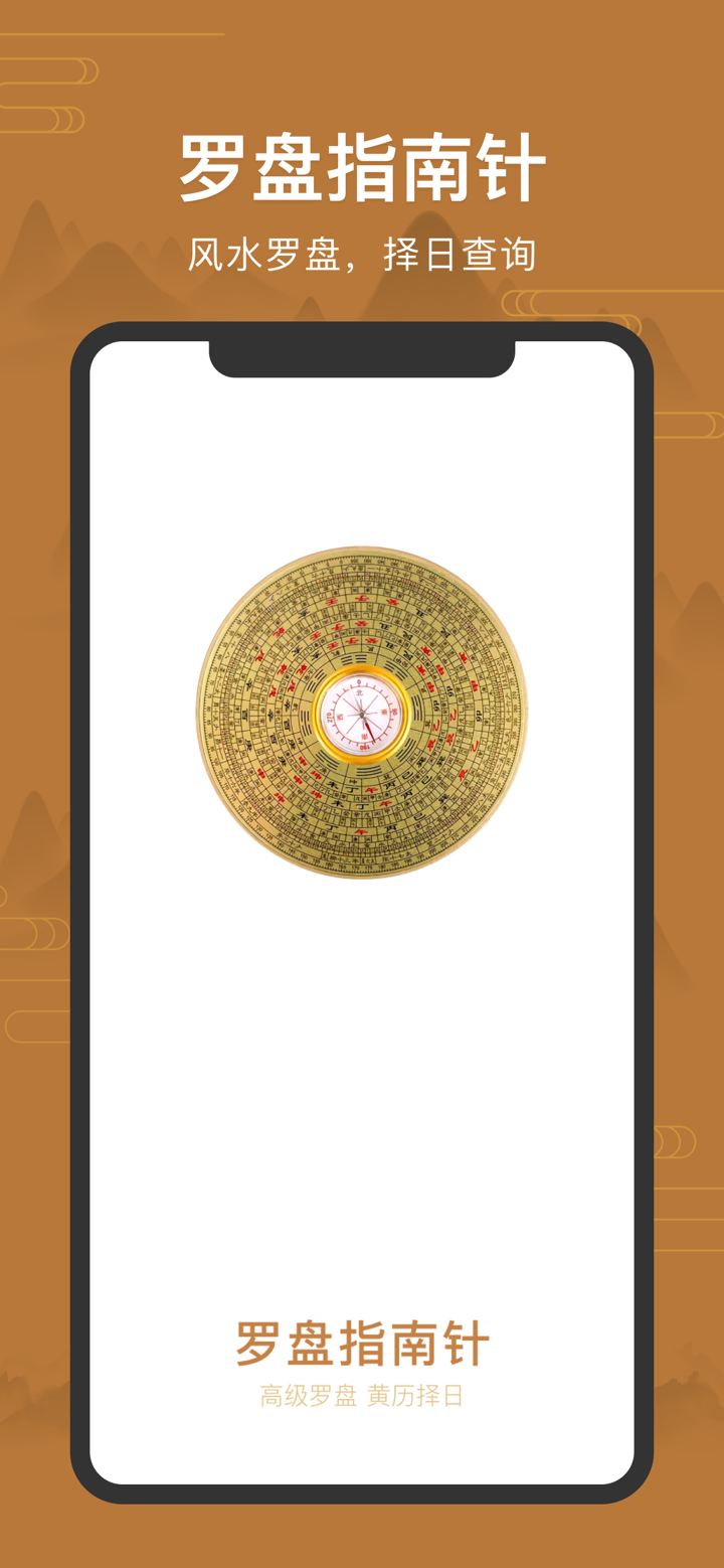 罗盘指南针-风水罗盘,八字排盘,黄历,星盘&罗盘仪 screenshot 1