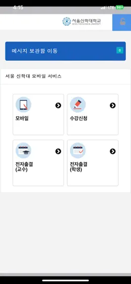 Game screenshot 서울신학대학교 모바일 서비스 apk