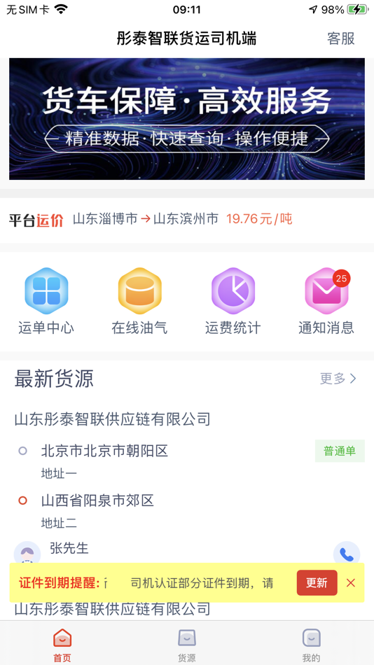 #2. 彤泰智联货运司机端 (iOS) Podle: 保利 宋
