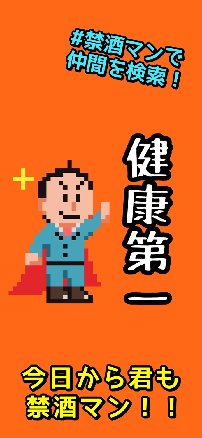 禁酒マン-断酒して二日酔いとおさらば！-