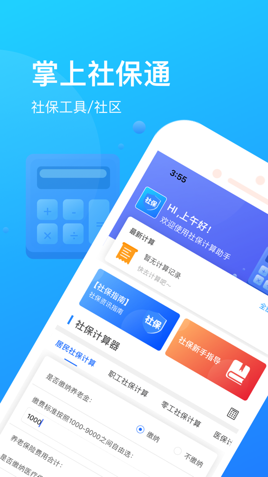 #1. 掌上社保通-掌上社保必备交流计算助手 (iOS) 来自: 洪燕 董