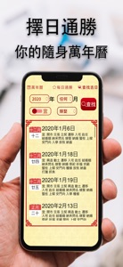 擇日通勝 - 萬年曆專家 screenshot #1 for iPhone