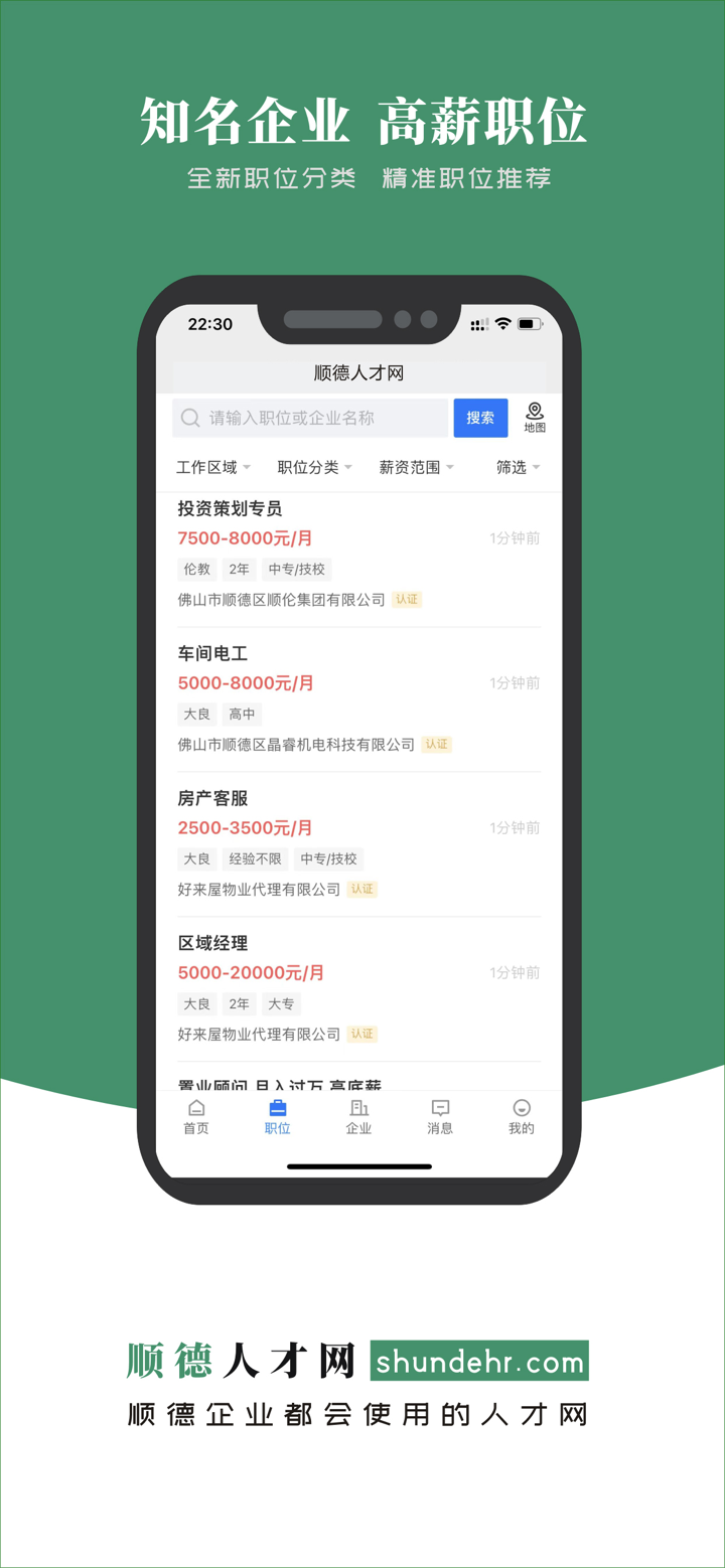 顺德人才网 - 顺企职位 等你来聊 screenshot 3