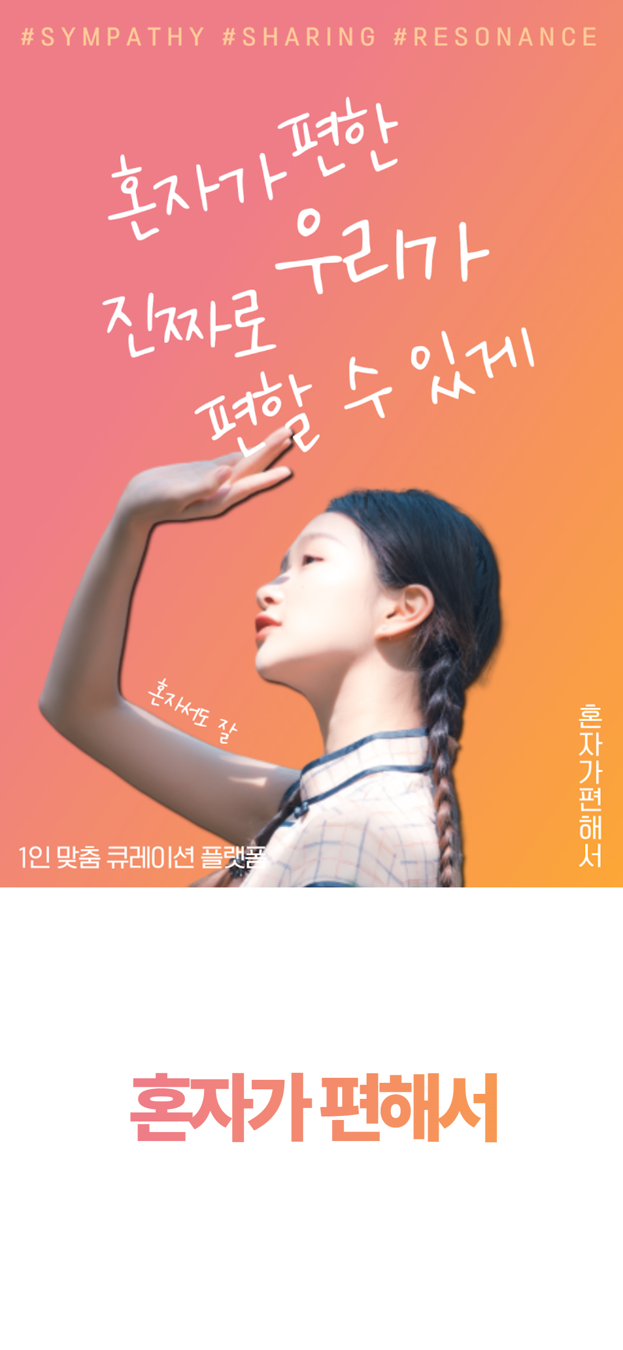 혼자가 편해서