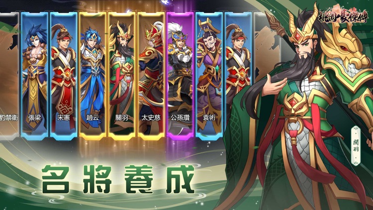 桃園豪傑傳：天地英傑演義傳奇三國角色扮演手遊 screenshot-0