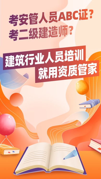 资质管家-资质办理与转让，二建、安全员考试题库