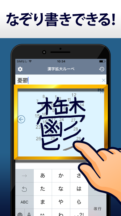 漢字拡大ルーペ - 漢字書き方・書き順検索アプリ Screenshot
