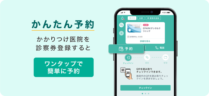 EPARKデジタル診察券