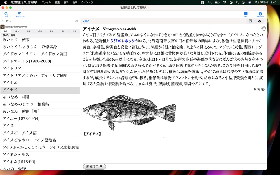 改訂新版 世界大百科事典 - 1.0.1 - (macOS)
