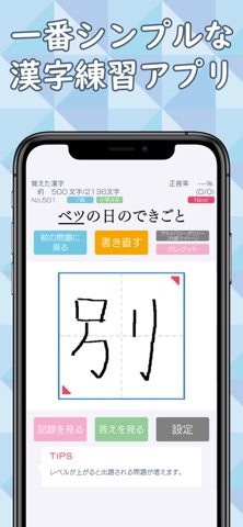 一番シンプルな漢字練習アプリ「書きまくり」のおすすめ画像1