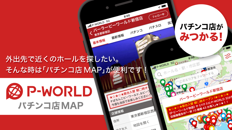 P-WORLD パチンコ店MAP - パチンコ店がみつかる - 3.25 - (iOS)