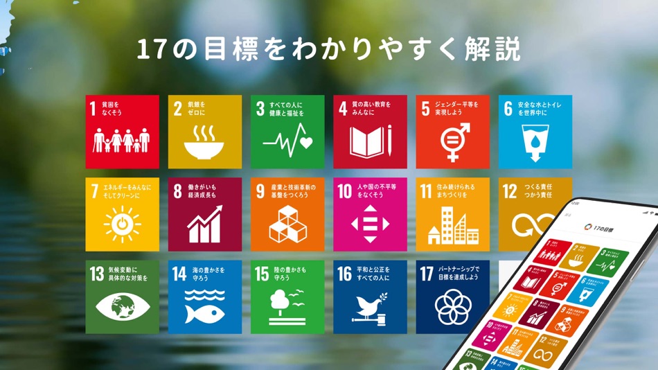 #2. Spaceship Earth -SDGsを知る (iOS) โดย: Erevista Inc.